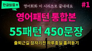 [통합본] 필수 영어패턴 55개 패턴 450문장 하루종일 반복듣기 흘려듣기 | 듣기만 하세요 영어가 들려요 영어로 말하게 됩니다