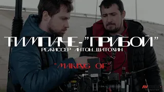 ТИМПАЧЕ - Прибой (Making of)