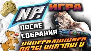 Warface 1 игра после собрания НичегоЛичного & Миротворцы