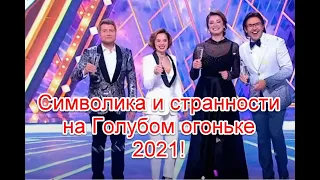 Символика и странные моменты на голубом огоньке 2021 #голубойогонек2021 #иллюминаты #старлайфтв