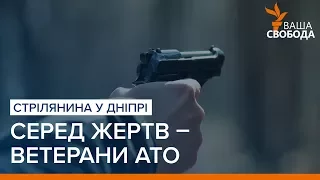 Стрілянина у Дніпрі: серед жертв – ветерани АТО | «Ваша Свобода»