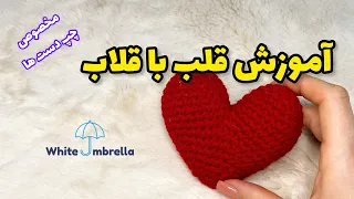 آموزش بافت قلب با قلاب 💟EASY CROCHET HEART 💝Valentine's Day Project💝{Left Handed}