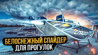 Белоснежный Спайдер для прогулок. Лодка нерегистрат для отдыха на воде.