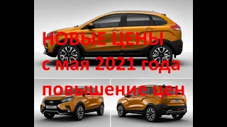 LADA XRAY и XRAY Cross Новые Цены с мая 2021 года очередное повышение цен