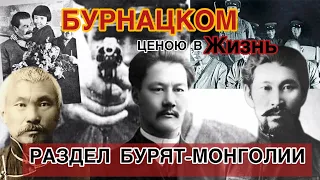 Бурят-Монголия. Раздел Бурят-Монгольской АССР. Бурнацком.