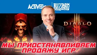 BLIZZARD приостанавливает продажи своих игр