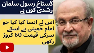 Who is Salman Rushdie and why is he controversial | Salman Rushdi Kon ha?