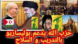 حزب الله و إيران يدعمون البوليساريو علنا بالسلاح لمهاجمة المغرب