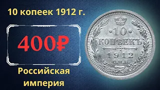 Реальная цена и обзор монеты 10 копеек 1912 года. Российская империя.