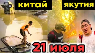 Катаклизмы за день: 21 ИЮЛЯ 2021 | пожары в Якутии, боль земли, изменение климата