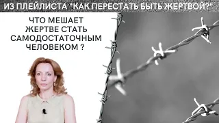 Что мешает "жертве" стать самодостаточным человеком? - психолог Ирина лебедь