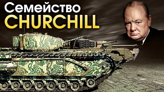 Семейство Churchill / War Thunder