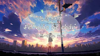 飞鸟和蝉(伴奏)~Fēi niǎo hé chán(Karaoke) || 任然 Rèn rán ~（PINYIN LYRICS）