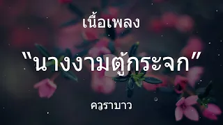 คาราบาว - นางงามตู้กระจก (เนื้อเพลง)