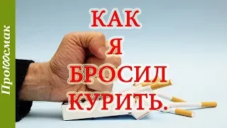 Бросил курить за 3 дня. Как бросить курить легко.