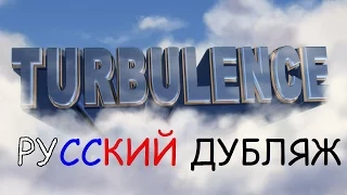 RUS Turbulence [Saxxy Awards 2015 Best Overall] (#96) / Турбулентность на русском