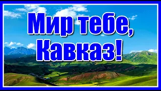 Мир тебе, Кавказ!✦ - группа "Домбай" Красивая зажигательная кавказкая песня!