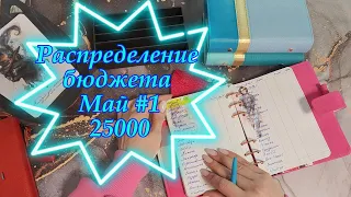 Распределение бюджета 25000 Первое распределение Мая 2024 #cashenvelopes