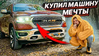 КУПИЛ МАШИНУ МЕЧТЫ / МОЯ ПЕРВАЯ МАШИНА ЗА 10 ЛЕТ