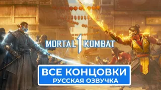 Mortal Kombat 1 2023. Все концовки персонажей. Русская озвучка.