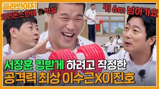 ＂ 완전 공격해야 되겠다 ＂ 서장훈 놀리려고 아는형님 한다는 이수근X이진호｜아는형님｜JTBC 230909 방송