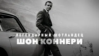 Легендарный шотландец Шон Коннери