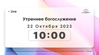 Утреннее богослужение 22.10.2023