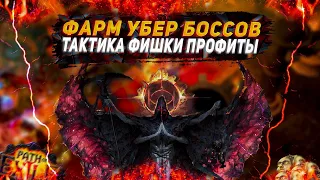 🔥ФАРМ УБЕР БОССА🔥ТАКТИКА🔥ФИШКИ🔥ПРОФИТЫ СРАЖЕНИЯ С ПЛАМЕННЫМ ЭКЗАРХОМ🔥ПОЕ | Path of Exile - 3.20 🔥