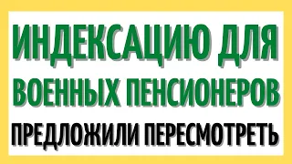 Индексацию для военных пенсионеров предложили пересмотреть