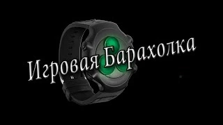 Игровая барахолка #1 (часы Splinter Cell)