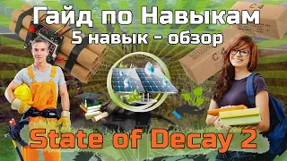 STATE OF DECAY 2 ГАЙД по пятому навыку. Навыки персонажа, обучение. Советы для новичков по прокачке.