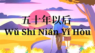 Wu Shi Nian Yi Hou 五十年以后 - 海来阿木 Cover by : 小阿七 【动态歌词 Pinyin Lyrics】