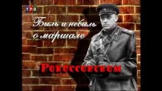 Фрагмент фильма "Быль и небыль о маршале Рокоссовском"