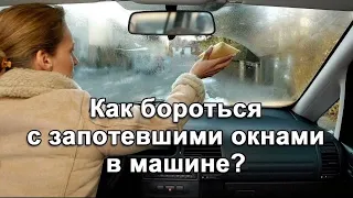 Почему потеют стекла в машине?