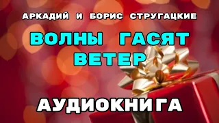 Аудиокнига Волны гасят ветер - В хорошем качестве