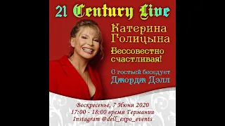 ДЖОРДЖ ДЭЛЛ & Катерина Голицына  - интервью в Воскресенье, 7 Июня 2020  в 17:00 MCK