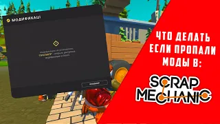 ГАЙД: Что делать если пропали моды в Scrap Mechanic?