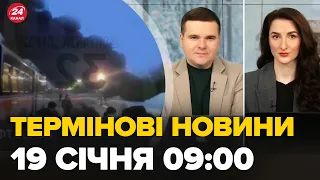 Новини за 19 січня 9:00: масштабні пожежі на РФ, дрони атакують, БРЯНСЬК в диму