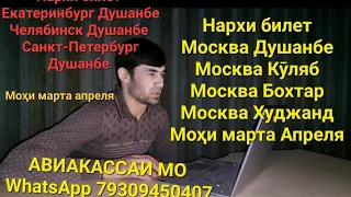 Нархи билет Москва Душанбе Москва Кӯлоб Москва Бохтар Москва Худжанд лайка бзан ПОДПИСАТЬСЯ