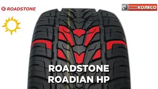 Roadstone Roadian H/P: обзор летних шин | КОЛЕСО.ру