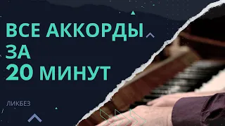 ВСЕ АККОРДЫ за 20 минут