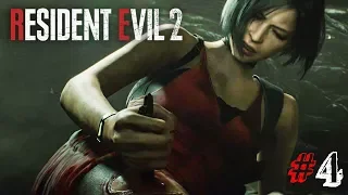 СПАСАЮ АДУ ВОНГ! ► Resident Evil 2 Remake Прохождение #4 ► ХОРРОР ИГРА