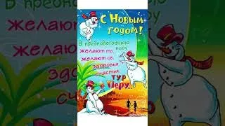 С Новым 2022 Годом! Красивое поздравление с Новым Годом/#shorts