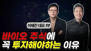 미국 바이오 주식에 꼭 투자해야 하는 이유 / 이해진 대표 1부 #바이오주식추천 #바이오주식전망 #바이오주식탑픽 #유전자가위주식