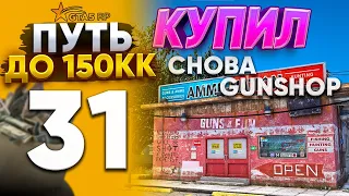 НЕТУ БОЛЬШЕ ДЕНЕГ !!  КУПИЛ ЛУЧШИЙ БИЗНЕС ЗА СВОЮ ЦЕНУ !! ПУТЬ ДО 150КК на GTA 5 RP REDWOOD #31