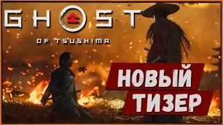 Новый тизер игры Ghost of Tsushima | Скоро будут подробности!