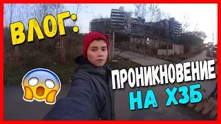 VLOG: ПРОНИКЛИ НА ХЗБ | СПАЛИЛ ОХРАННИК |