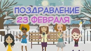 Мульт поздравление, День защитника 23 февраля #поздравление#23 февраля