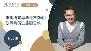 【一天聽一點 #678】想跳槽有專業是不夠的，你得具備生態圈思維 | 成功轉換跑道No.3