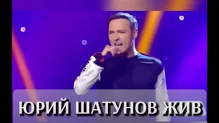 Юрий Шатунов жив.  Доказательства и факты. Часть 2.